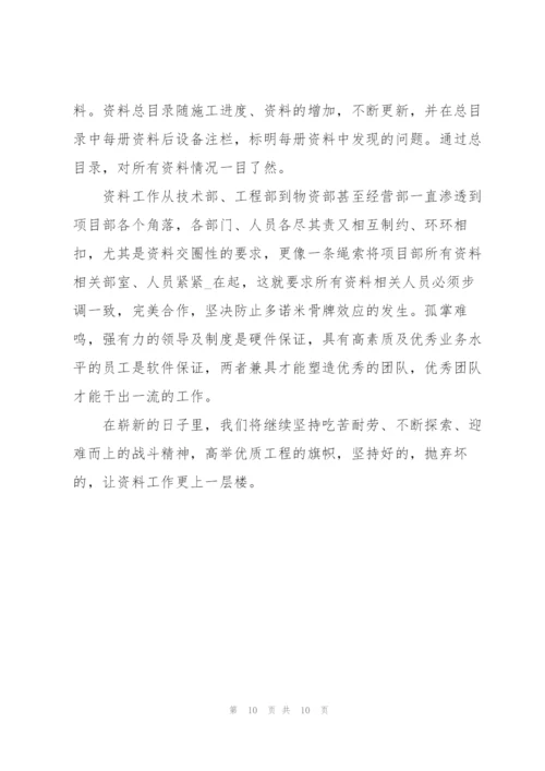 资料员工作心得体会.docx