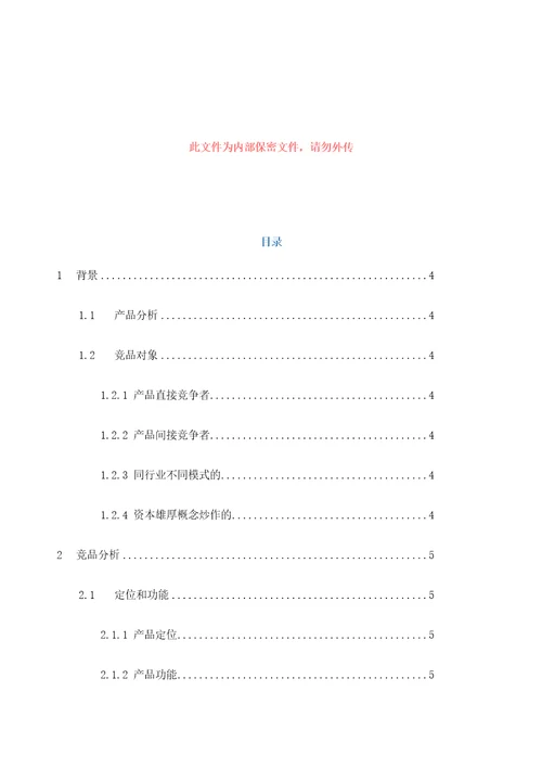 竞品分析报告模板定稿版