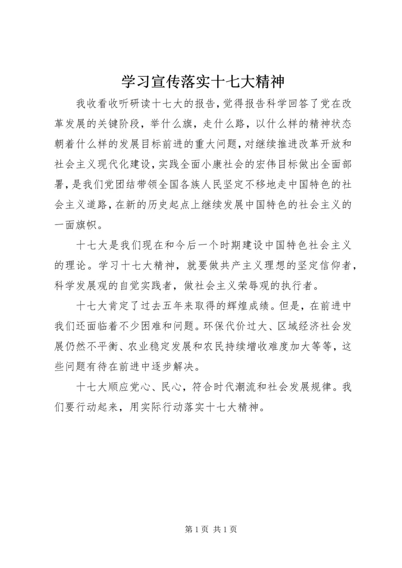 学习宣传落实十七大精神.docx