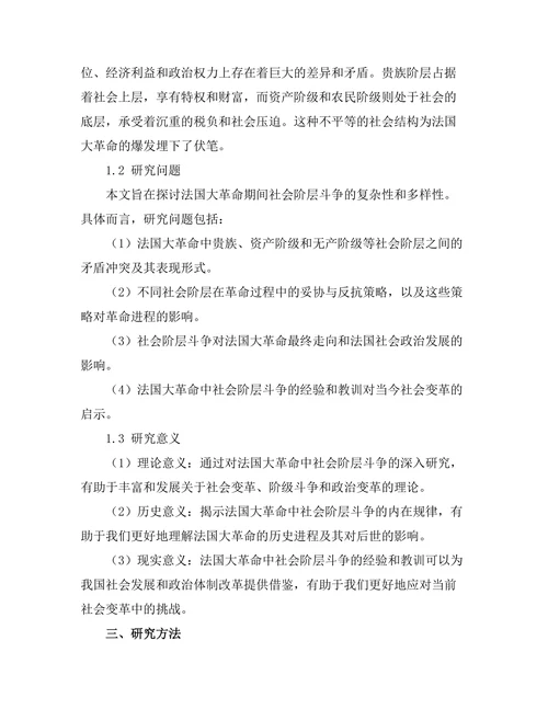 反抗与妥协：法国大革命中的社会阶层斗争