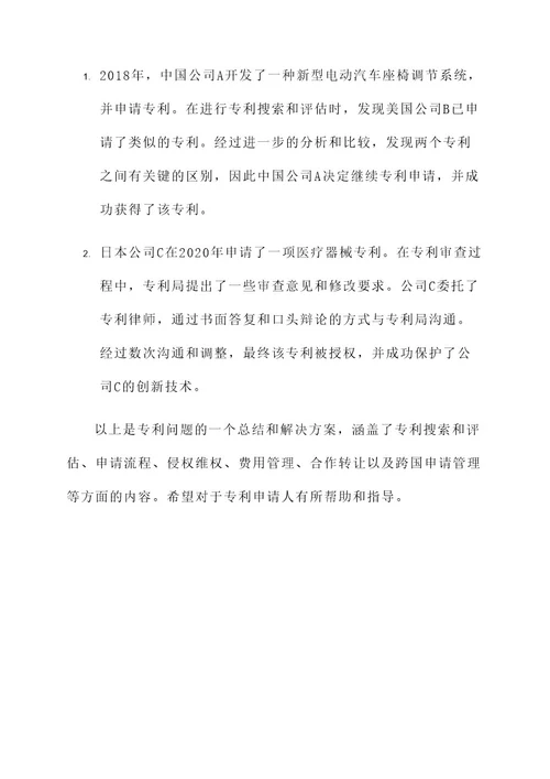 专利问题大全及解决方案