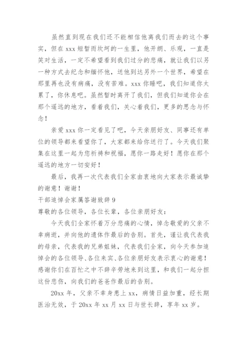 干部追悼会家属答谢致辞.docx