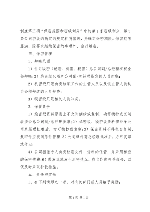 保密制度公司管理体系大全.docx