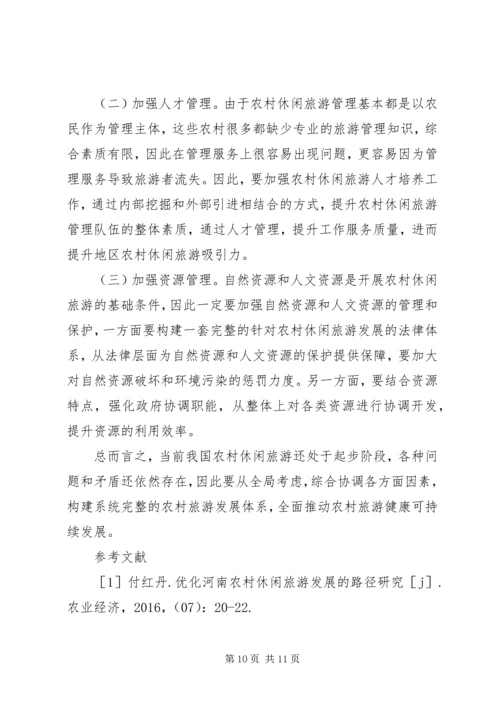 农村休闲旅游路径与管理策略.docx