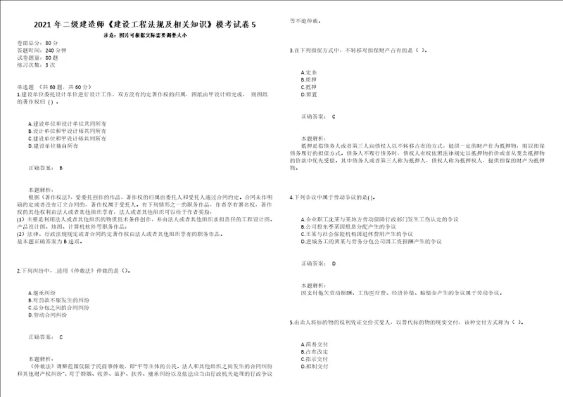 2021年二级建造师建设工程法规及相关知识模考试卷5
