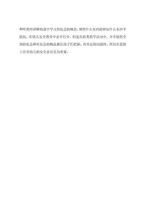 中班安全不靠近危险物品教案