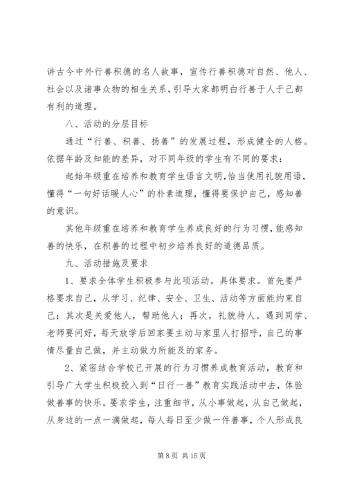日行一善活动计划.docx