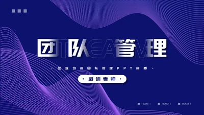 企业培训团队管理通用PPT模板