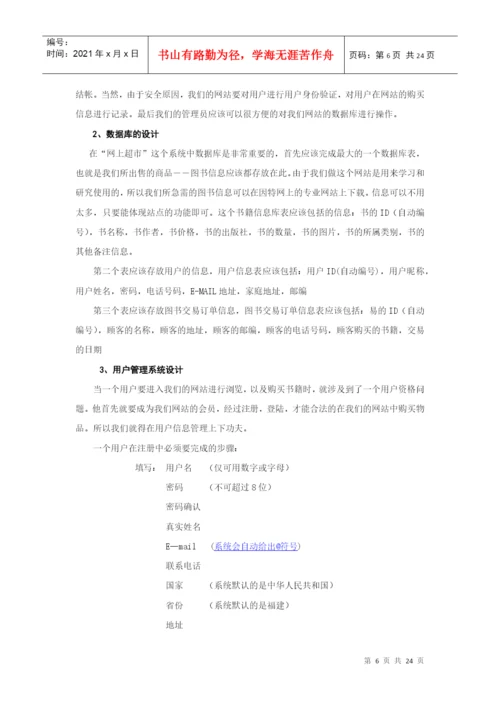 计算机应用专业 毕业论文(网上超市).docx
