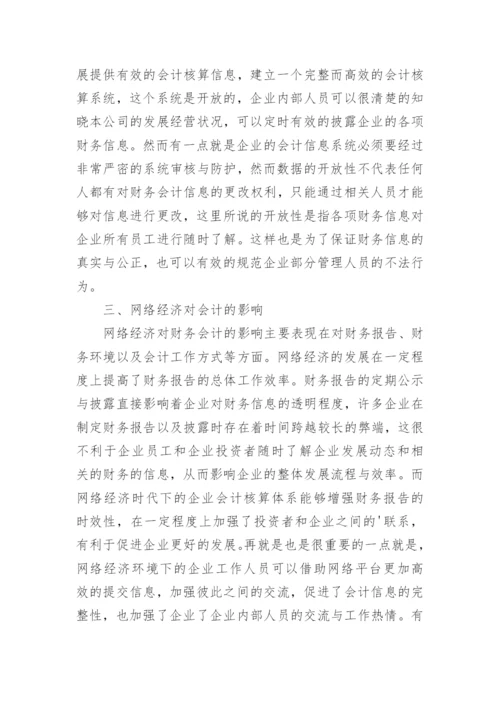 网络经济环境下会计发展趋势探讨论文.docx