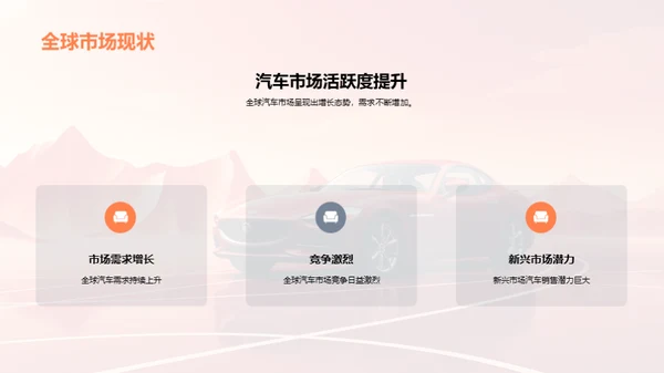 探索全球汽车版图
