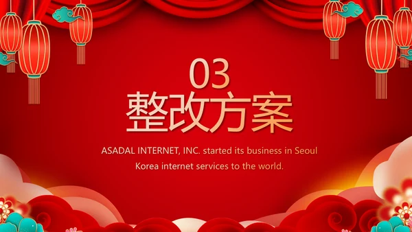 红色喜庆公司联欢晚会年终总结PPT动态模板