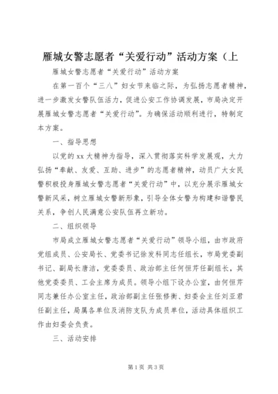 雁城女警志愿者“关爱行动”活动方案（上.docx