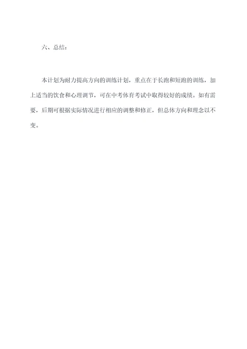 中考体育耐力提高计划书