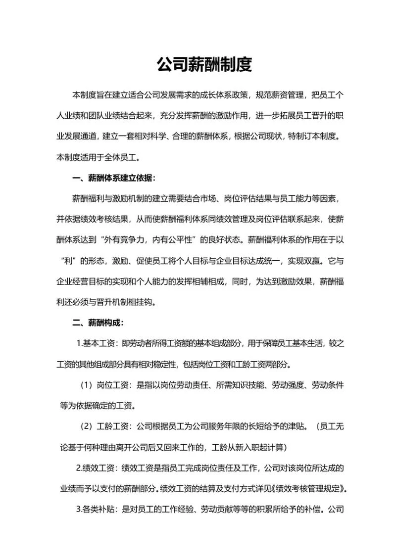 公司薪酬制度word模板