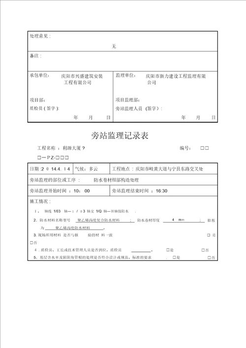 防水材料旁站监理记录表范本模板