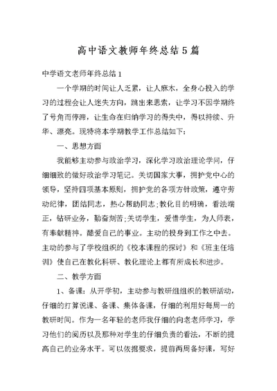 高中语文教师年终总结5篇