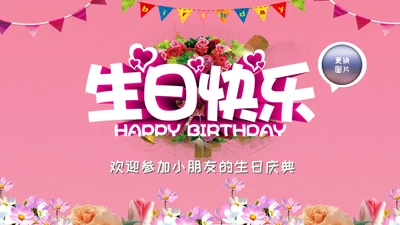 儿童生日快乐电子相册通用PPT模板