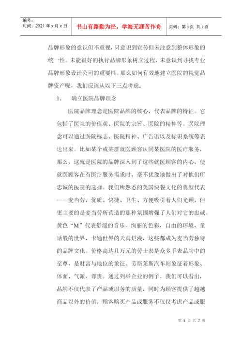 品牌形象设计论文：浅析国内医院品牌视觉形象设计.docx