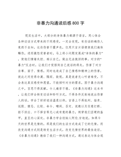 非暴力沟通读后感800字.docx