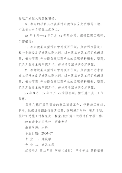 监理工程师个人简历参考.docx