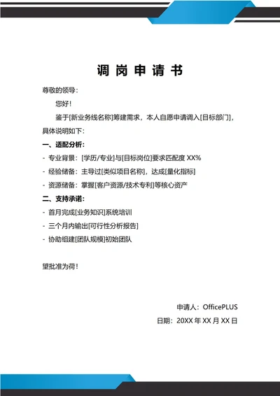 通用公司发展需求调岗申请书