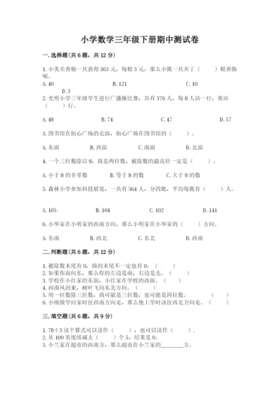 小学数学三年级下册期中测试卷含答案（综合题）.docx