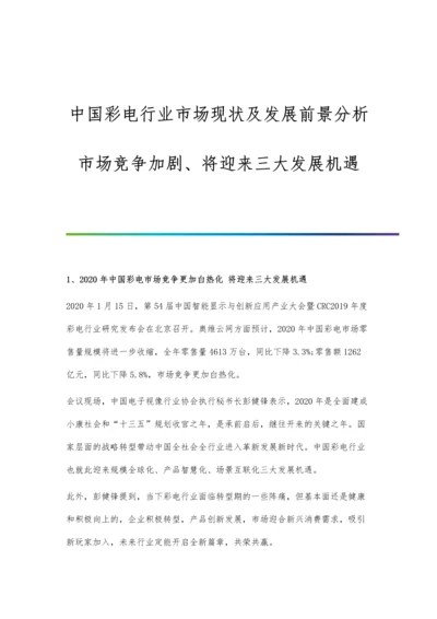 中国彩电行业市场现状及发展前景分析-市场竞争加剧、将迎来三大发展机遇.docx