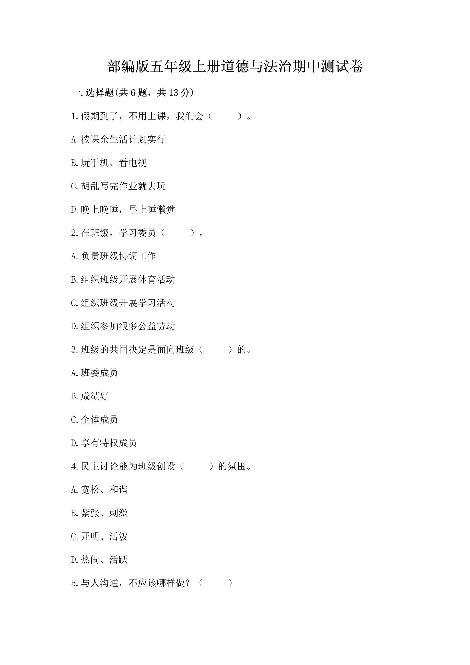 部编版五年级上册道德与法治期中测试卷(培优b卷).docx