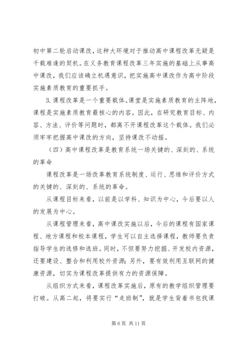 在全市普通高中课程改革动员大会上的讲话.docx