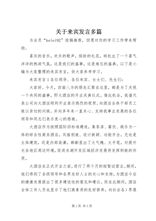 关于来宾发言多篇.docx