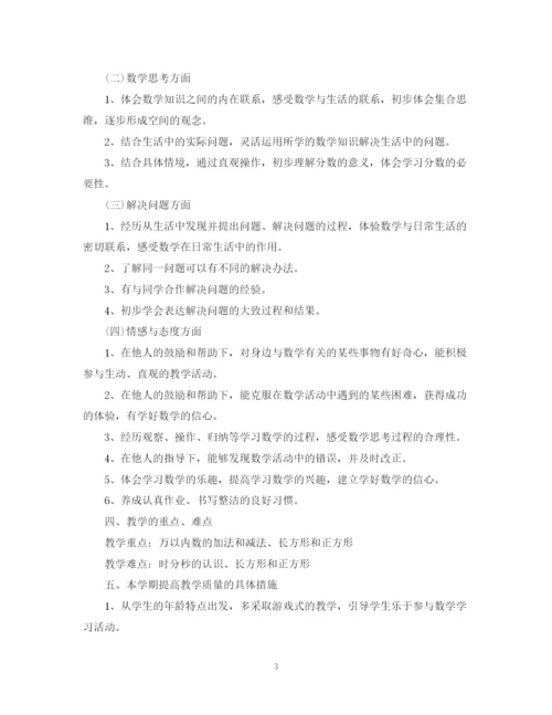 精编之人教版小学三年级数学教学计划范文.docx