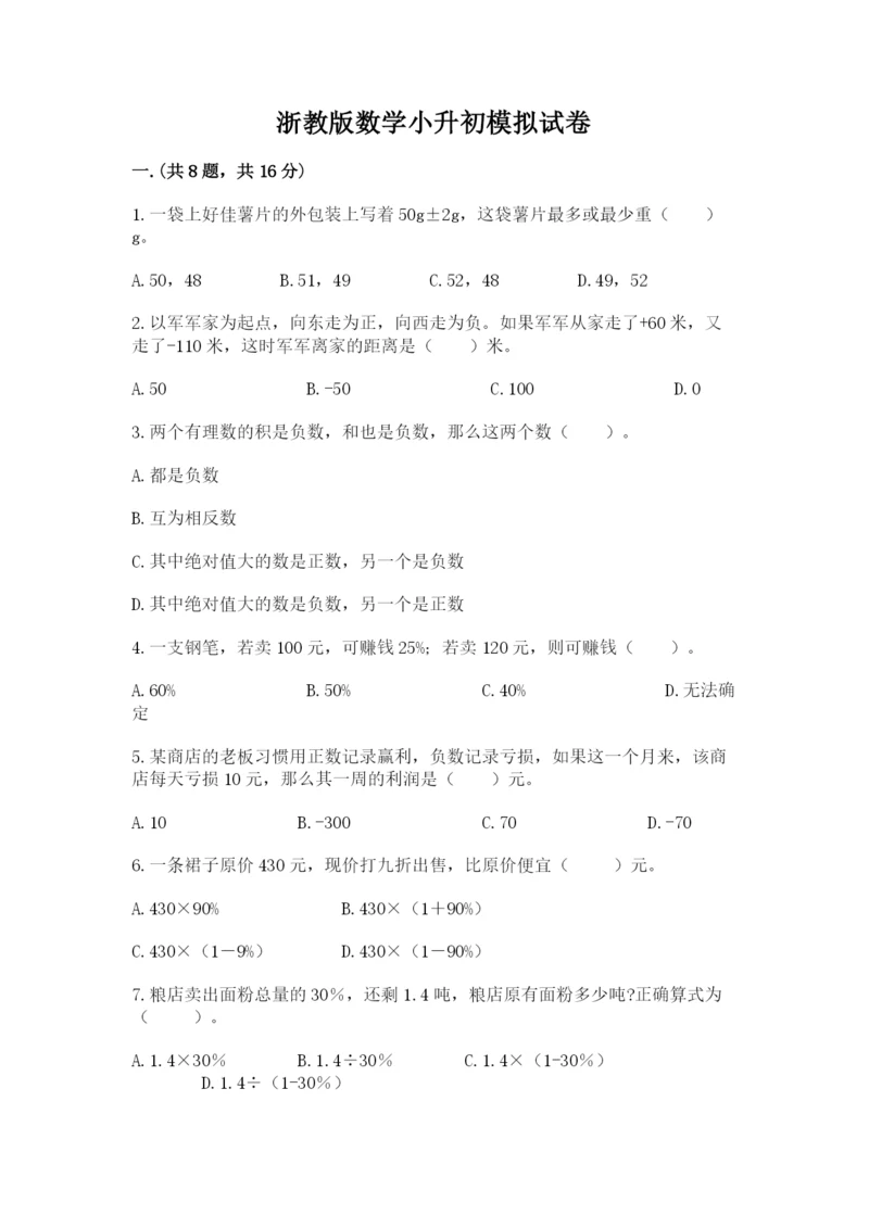 浙教版数学小升初模拟试卷附参考答案ab卷.docx