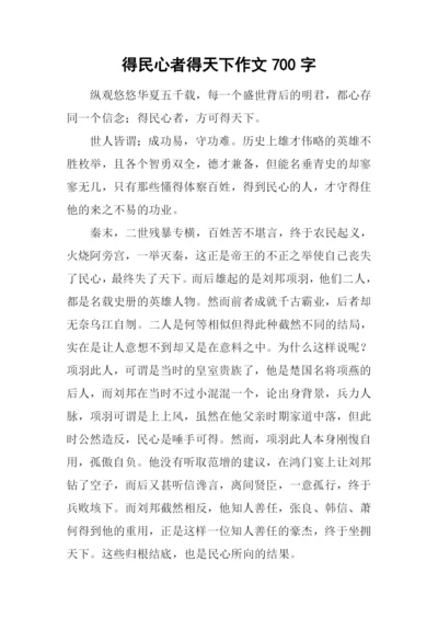 得民心者得天下作文700字.docx