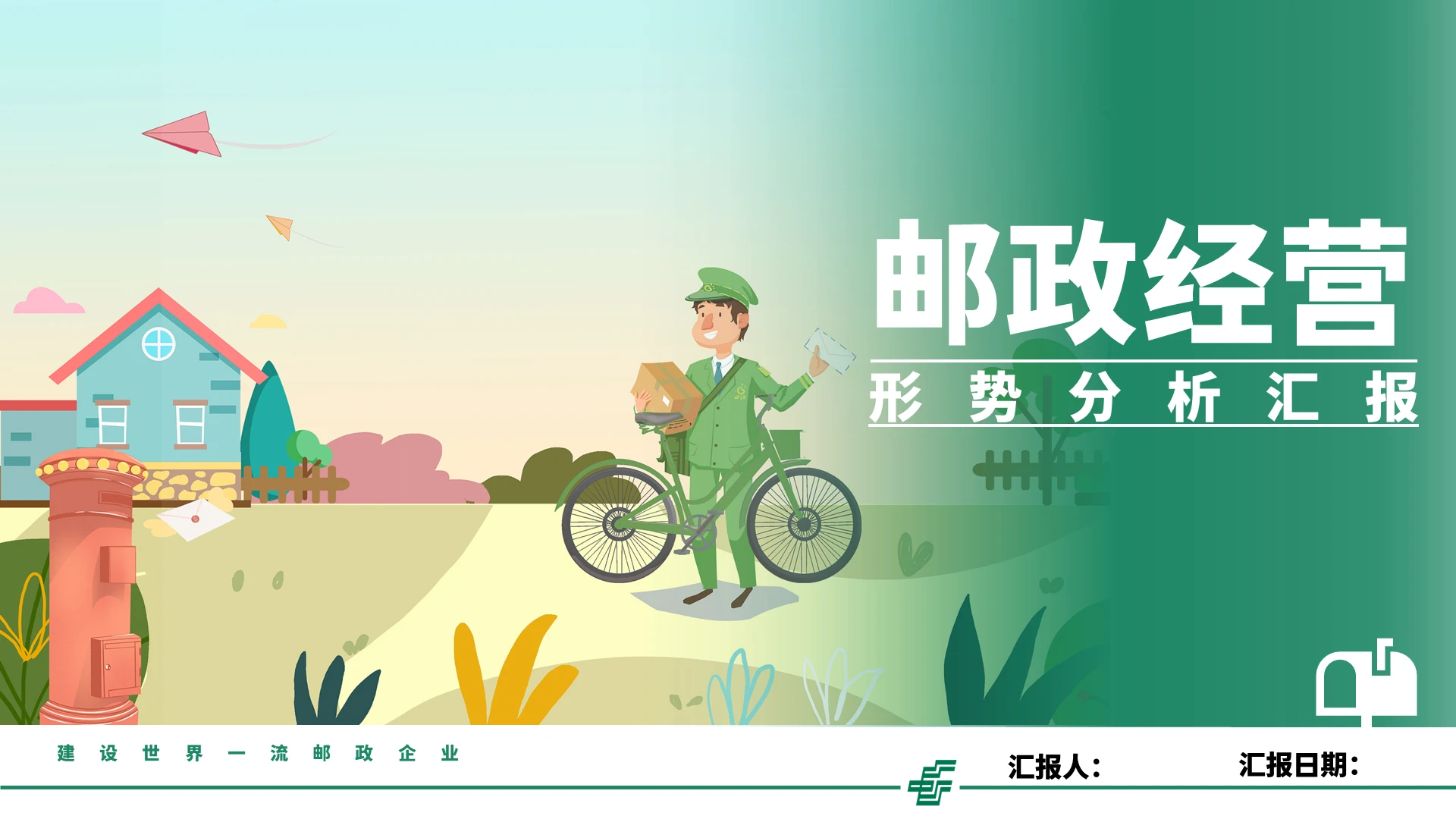 绿色清新简约商务中国邮政经营分析PPT模板