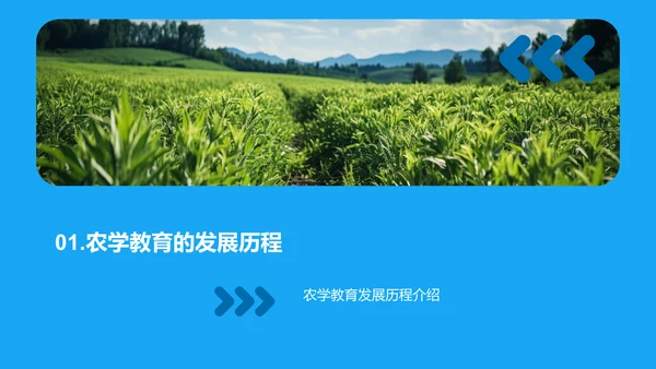 农学教育：挑战与变革