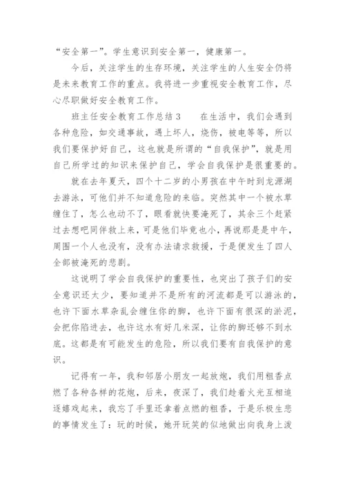 班主任安全教育工作总结_4.docx