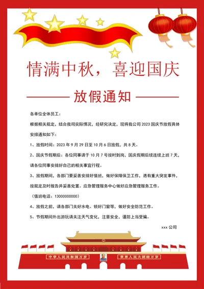 国庆节放假通知.中秋节放假通知