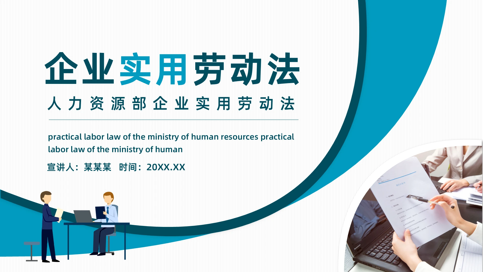 蓝色简约人力资源部企业实用劳动法动态PPT模板宣传PPT动态劳务合同