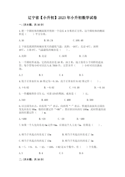 辽宁省【小升初】2023年小升初数学试卷精品（达标题）.docx