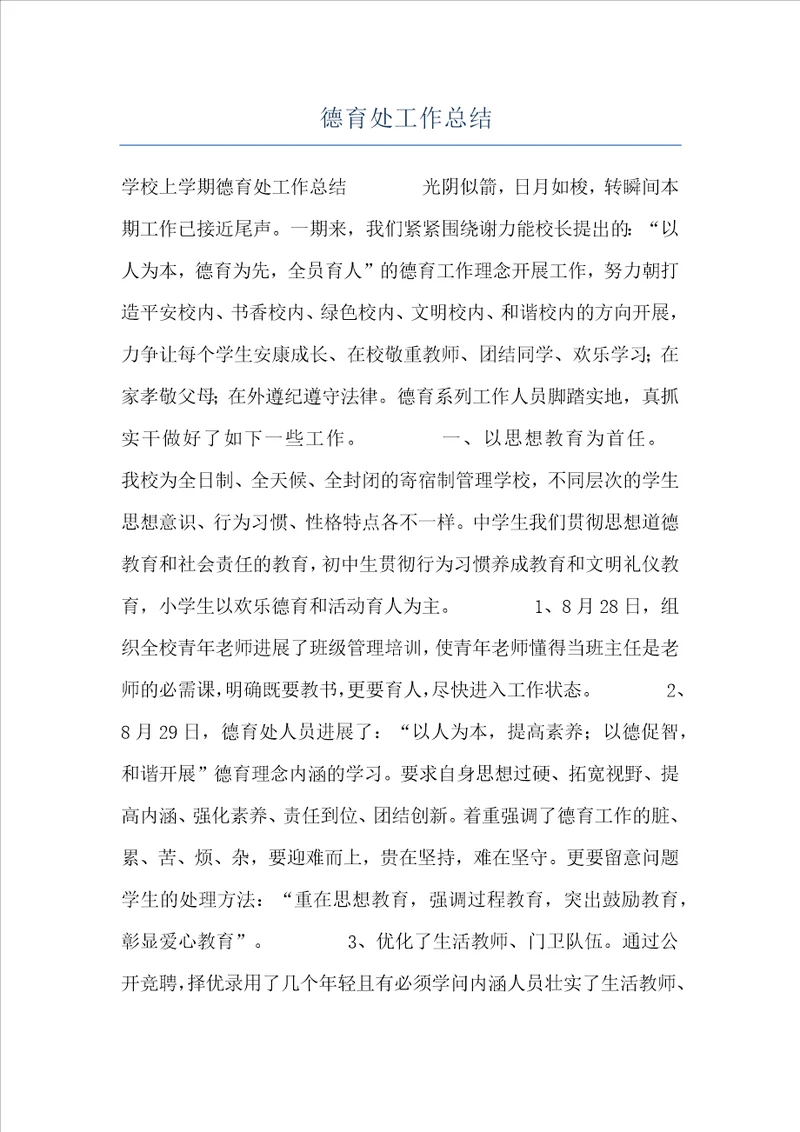 德育处工作总结