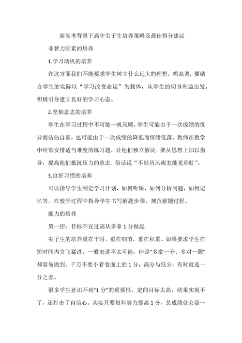 新高考背景下高中尖子生培养策略及最佳得分建议.docx