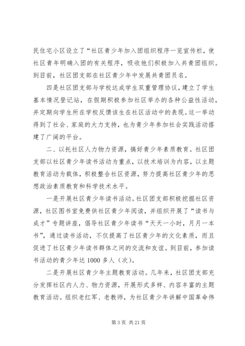 加强共青团组织建设、促进社区青少年教育(1).docx