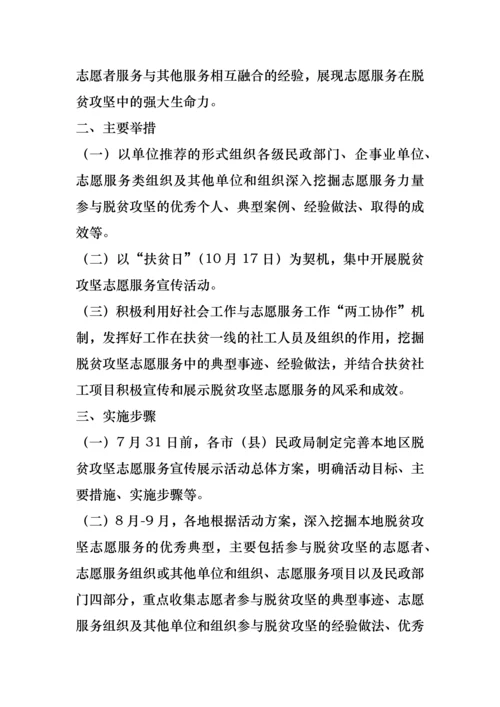 民政厅深入开展脱贫攻坚志愿服务宣传展示活动实施方案.docx
