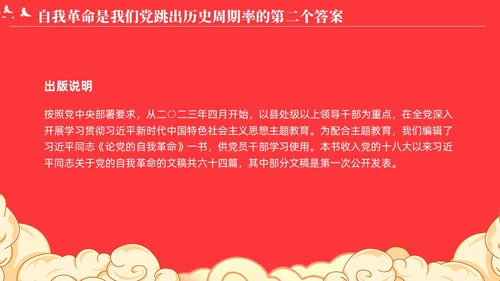 党跳出历史周期率的第二个答案论党的自我革命演讲稿PPT党建