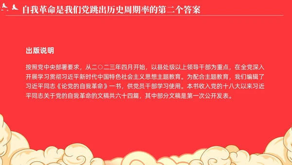 党跳出历史周期率的第二个答案论党的自我革命演讲稿PPT党建