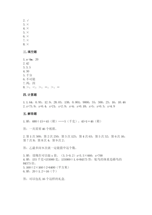 小学五年级上册数学期末考试试卷附参考答案（综合题）.docx