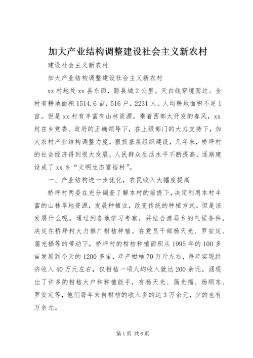 加大产业结构调整建设社会主义新农村.docx