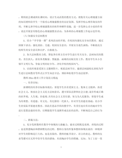 精编之教师德育工作计划范文精选.docx