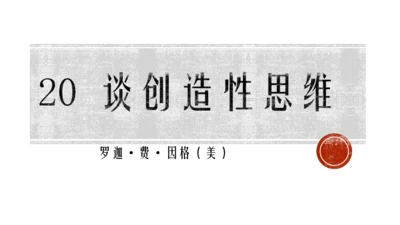20 谈创造性思维 课件
